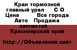 Кран тормозной главный урал 375 С О › Цена ­ 100 - Все города Авто » Продажа запчастей   . Красноярский край